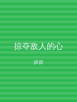 掠夺敌人的心