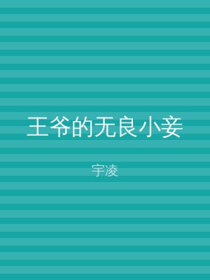 王爷的无良小妾