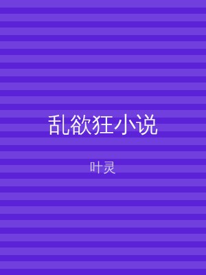 乱欲狂小说