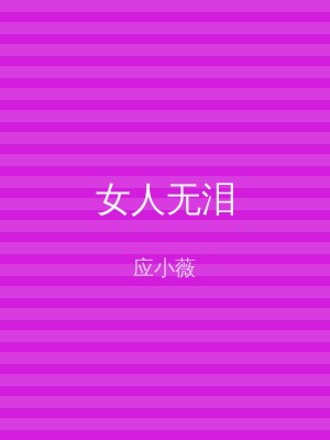 女人无泪