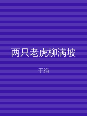 两只老虎柳满坡
