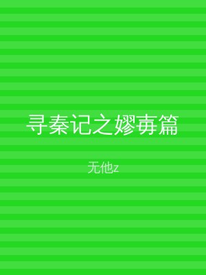寻秦记之嫪毐篇