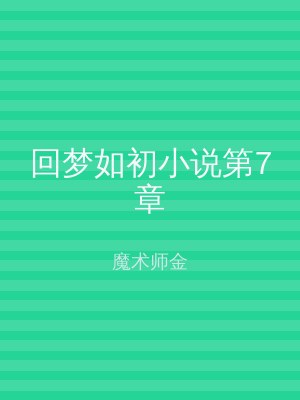 回梦如初小说第7章
