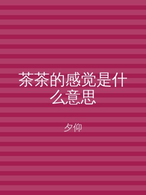 茶茶的感觉是什么意思