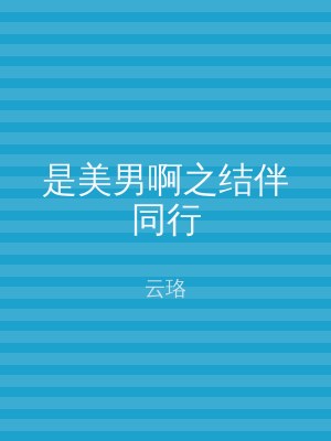 是美男啊之结伴同行