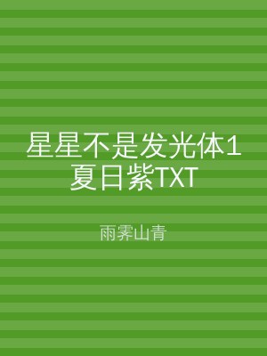 星星不是发光体1夏日紫TXT