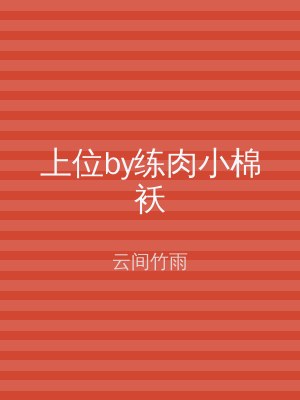 上位by练肉小棉袄