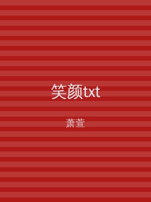 笑颜txt