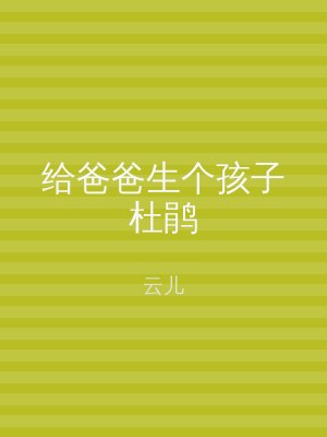 给爸爸生个孩子杜鹃