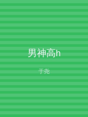 男神高h