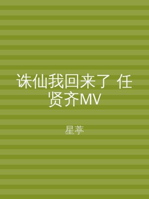 诛仙我回来了 任贤齐MV