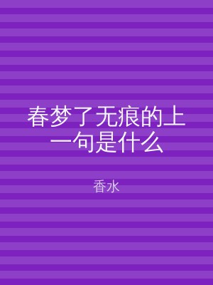 春梦了无痕的上一句是什么