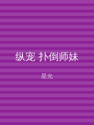 纵宠 扑倒师妹
