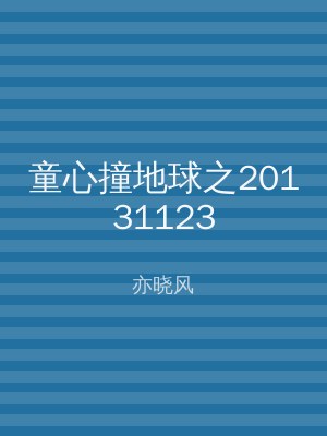 童心撞地球之20131123