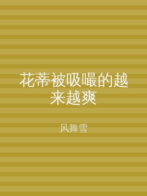 花蒂被吸嘬的越来越爽