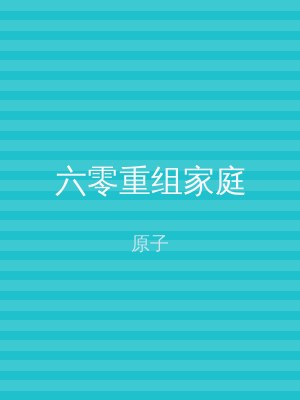 六零重组家庭
