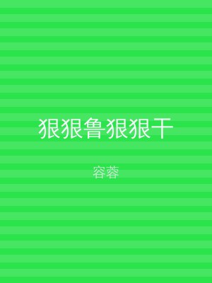 狠狠鲁狠狠干