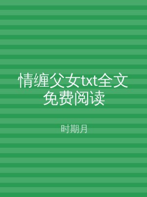 情缠父女txt全文免费阅读