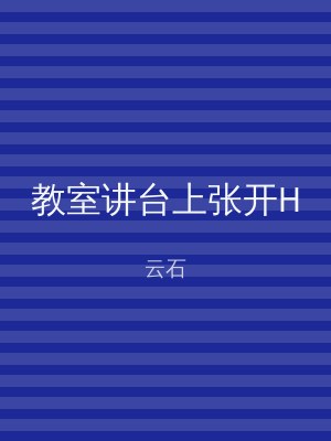 教室讲台上张开H