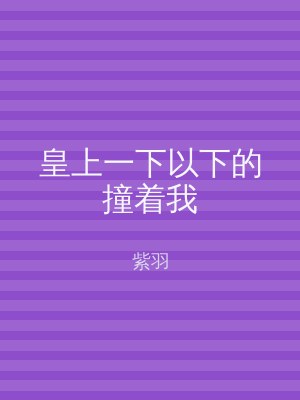 皇上一下以下的撞着我