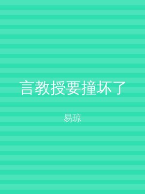 言教授要撞坏了