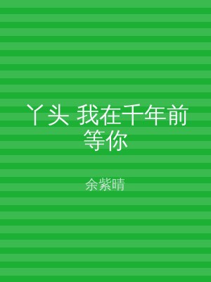 丫头 我在千年前等你