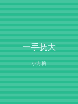 一手抚大