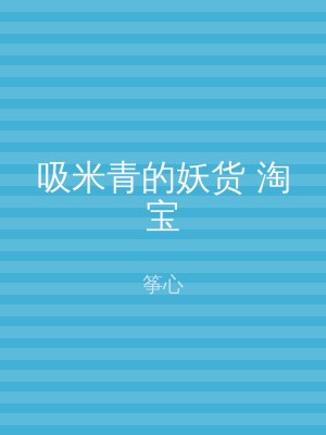 吸米青的妖货 淘宝