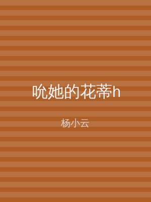 吮她的花蒂h