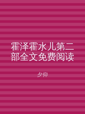 霍泽霍水儿第二部全文免费阅读