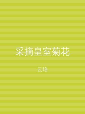 采摘皇室菊花