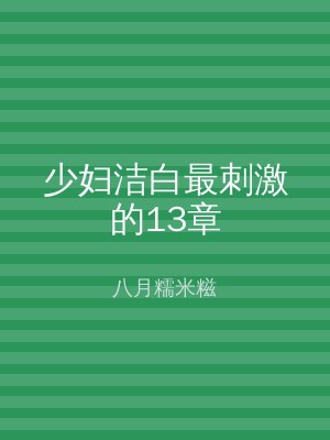 少妇洁白最刺激的13章