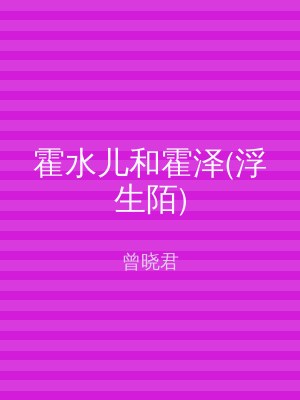 霍水儿和霍泽(浮生陌)