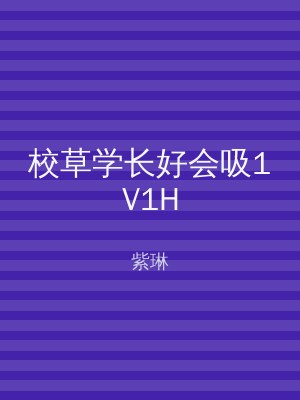 校草学长好会吸1V1H