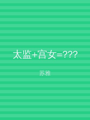 太监+宫女=???