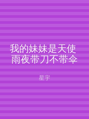 我的妹妹是天使 雨夜带刀不带伞