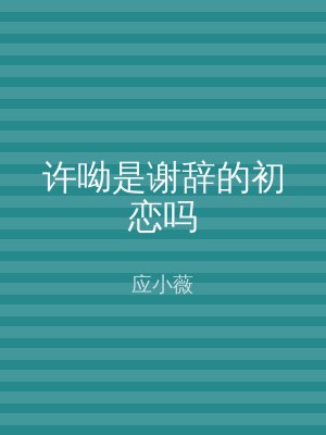 许呦是谢辞的初恋吗