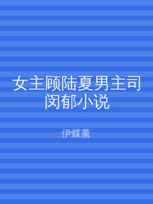 女主顾陆夏男主司闵郁小说