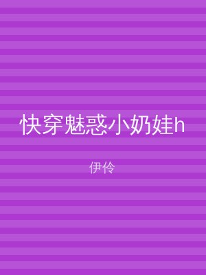 快穿魅惑小奶娃h