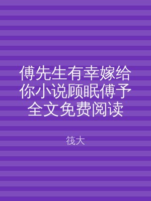 傅先生有幸嫁给你小说顾眠傅予全文免费阅读