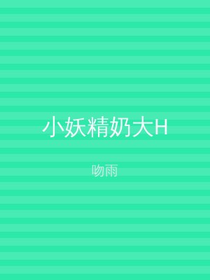 小妖精奶大H