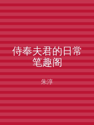 侍奉夫君的日常笔趣阁