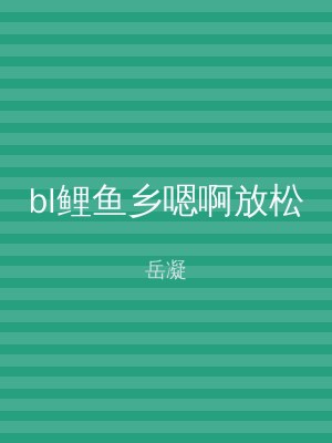 bl鲤鱼乡嗯啊放松