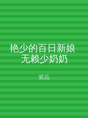 艳少的百日新娘 无赖少奶奶