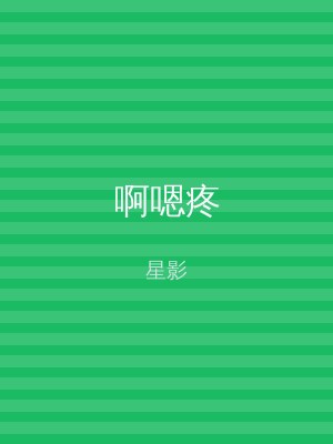 啊嗯疼