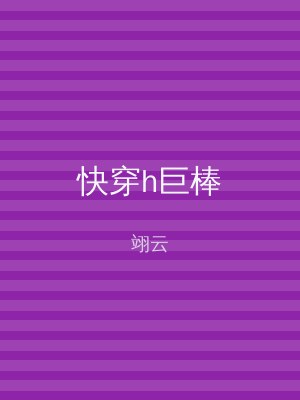 快穿h巨棒