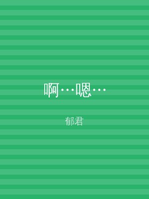 啊…嗯…