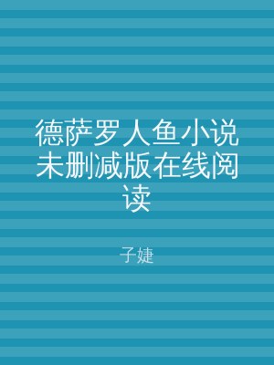 德萨罗人鱼小说未删减版在线阅读