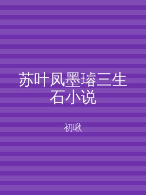 苏叶凤墨璿三生石小说