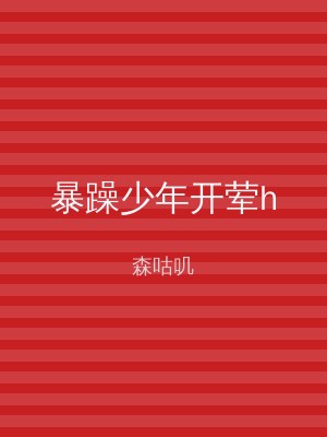 暴躁少年开荤h